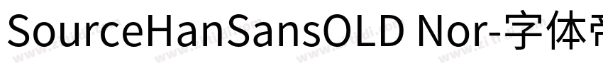 SourceHanSansOLD Nor字体转换 SourceHanSansOLD Nor字体转换